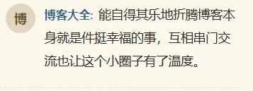 关于全站屏蔽"博客大全"评论的说明 配图 1